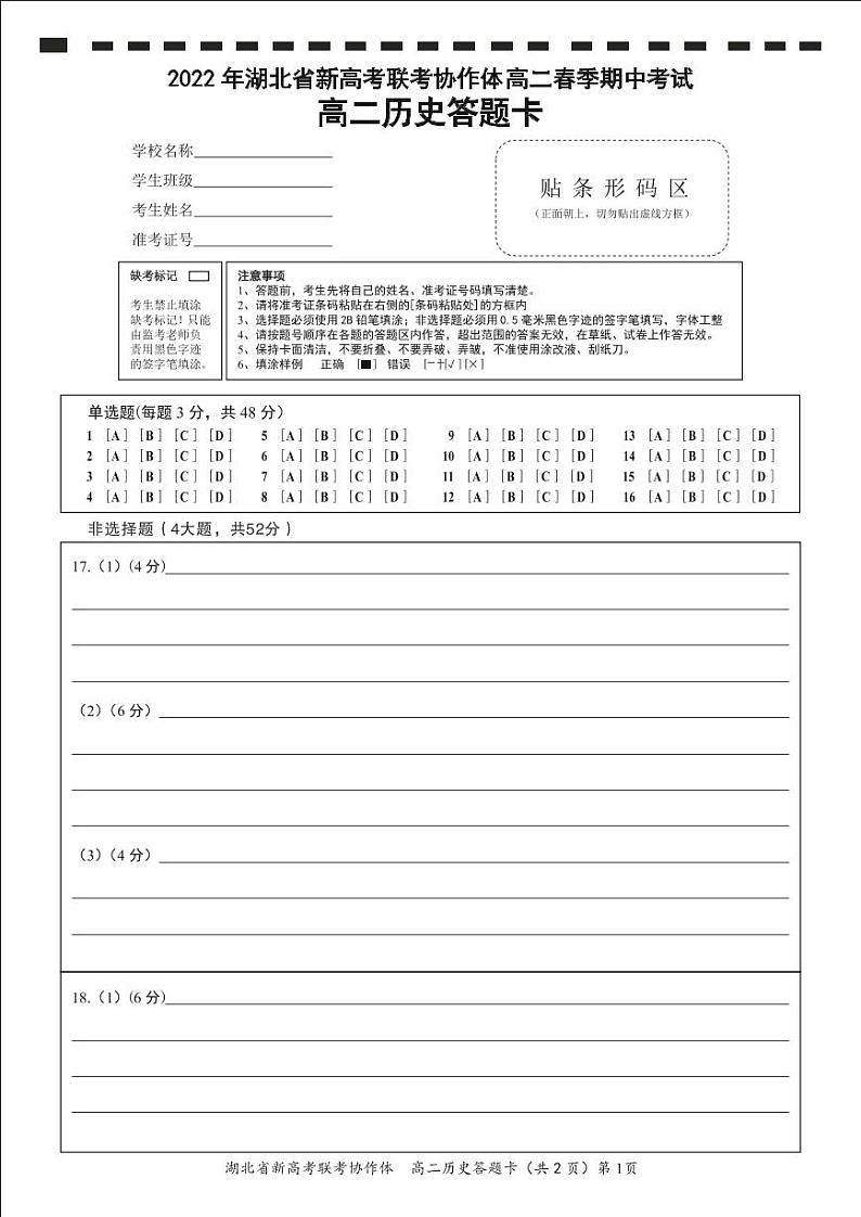 高二历史答题卡第1页