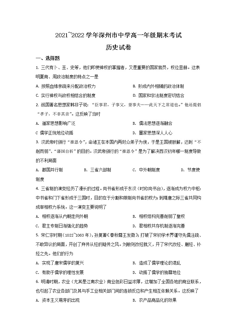 河北省衡水市深州市2021-2022学年高一下学期期末考试历史试卷第1页