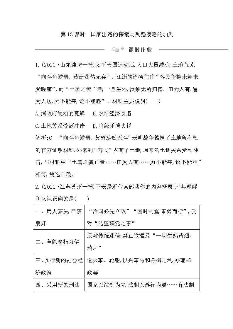 2023届一轮复习部编版 第13课时 国家出路的探索与列强侵略的加剧 作业第1页