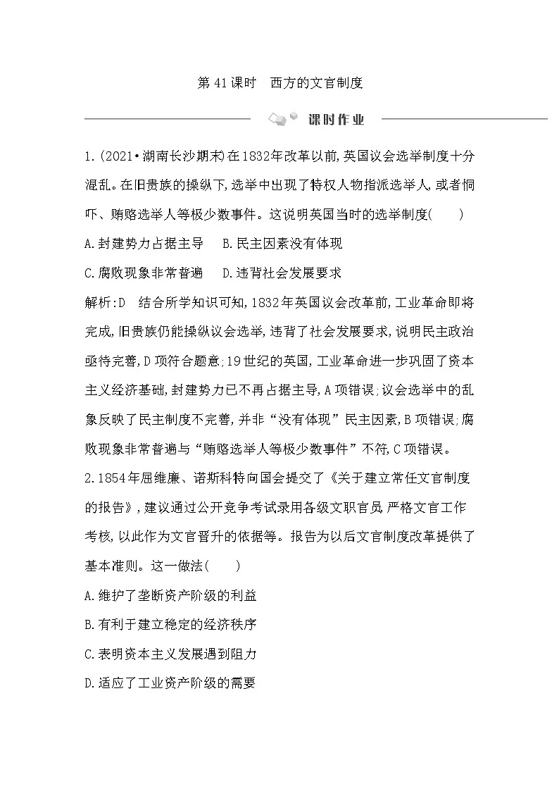 2023届一轮复习部编版 第41课时 西方的文官制度 作业第1页