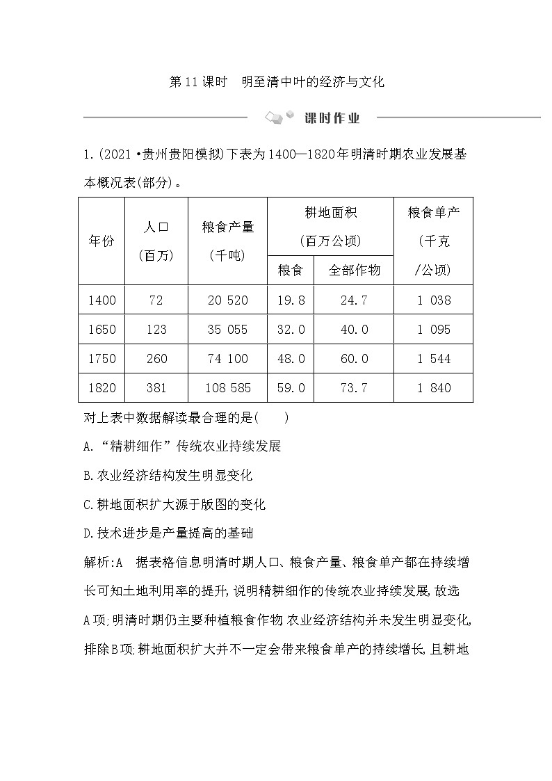 2023届一轮复习部编版 第11课时 明至清中叶的经济与文化 作业第1页