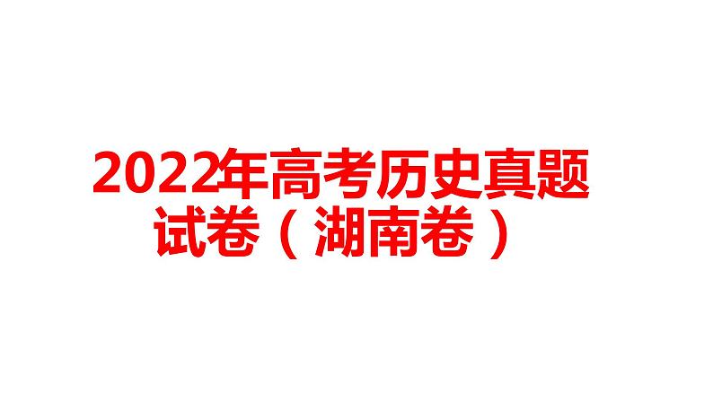 2022年高考历史真题试卷(湖南卷)讲评教学专用课件第1页