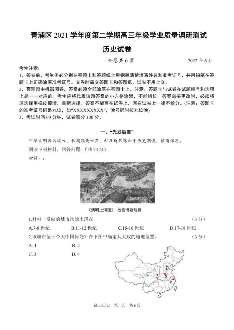 2022年上海市青浦区高三等级考二模历史试卷（含答案）01