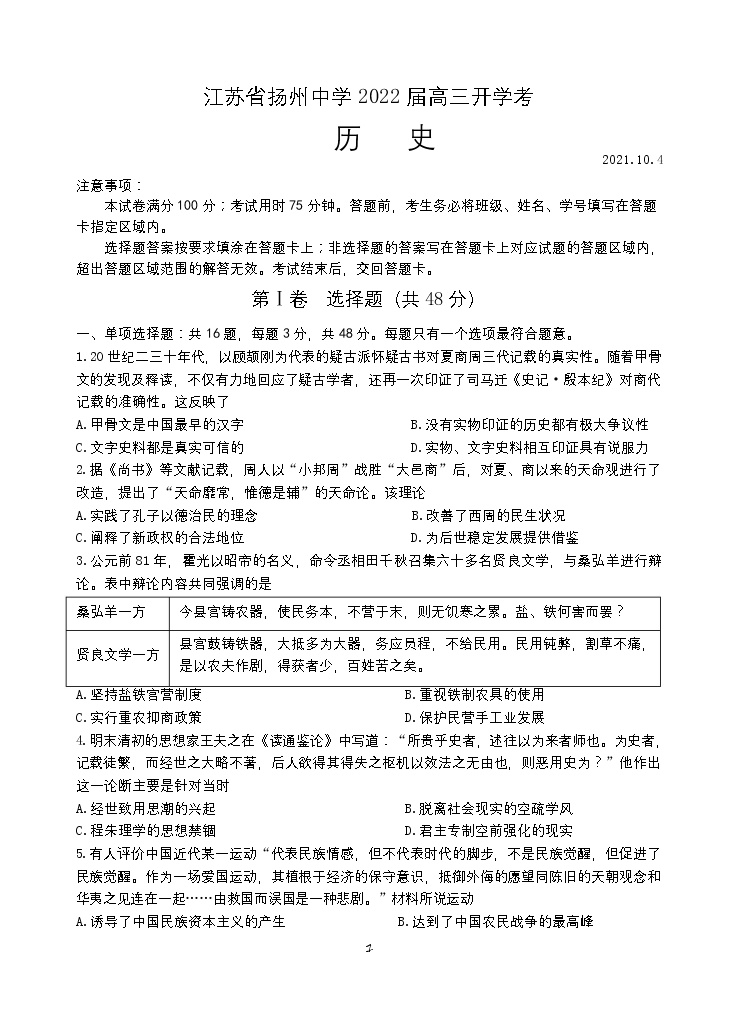 2022扬州中学高三上学期10月月考（开学考）历史试题含答案