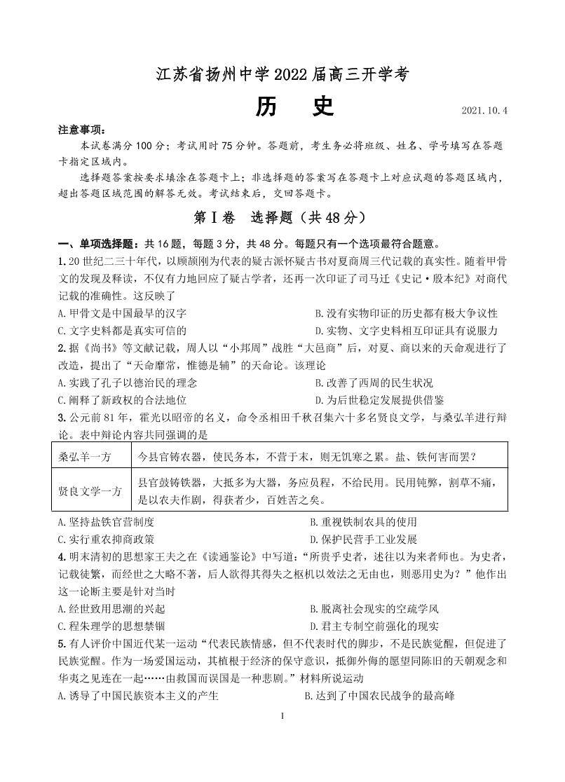2022扬州中学高三上学期10月月考（开学考）历史试题PDF版含答案