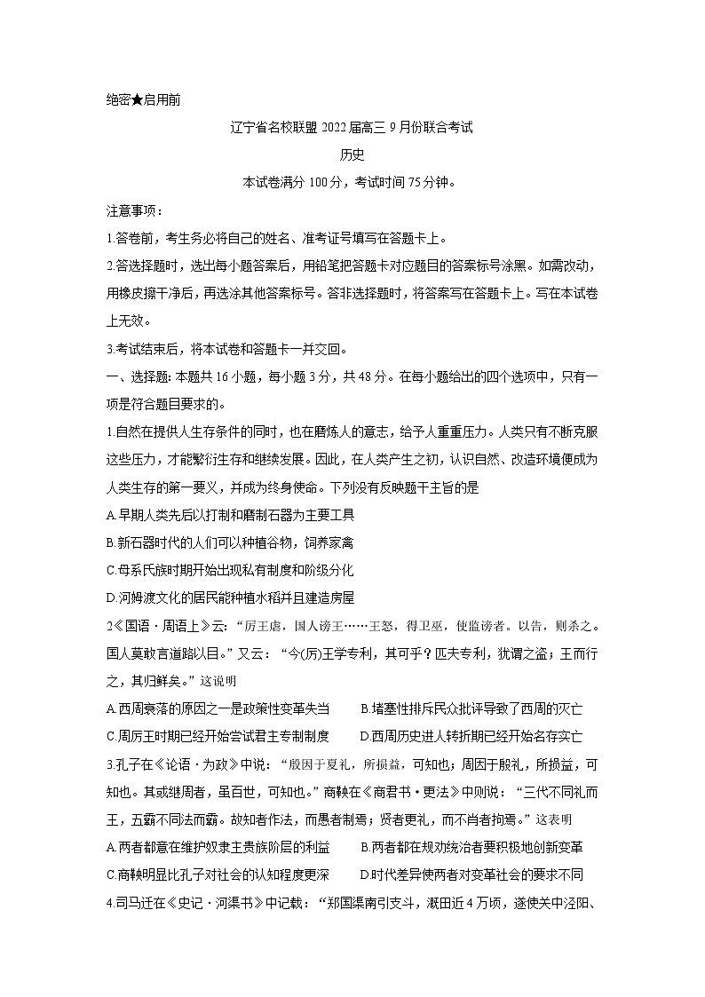 2022辽宁省名校联盟高三上学期9月联合考试历史含答案第1页