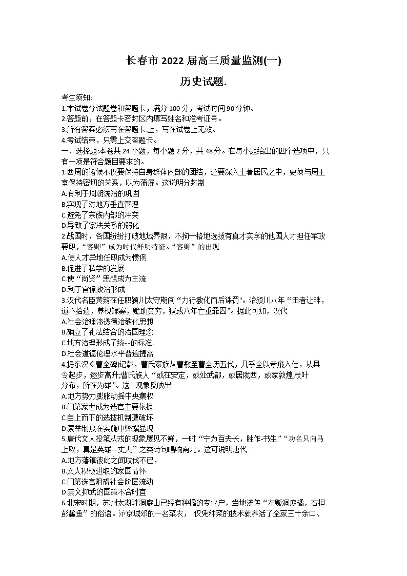 吉林省长春市2022届高三质量监测(一)历史试题(Word版含答案)第1页