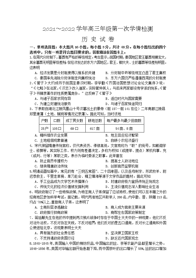 2022江苏省如东高级中学高三上学期第一次学情检测历史试题含答案第1页