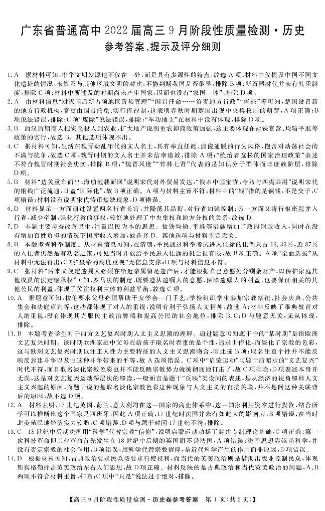 2022广东省普通高中高三上学期9月阶段性质量检测历史试题PDF版含答案01