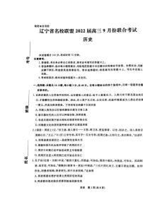 2022辽宁省名校联盟高三上学期9月联合考试历史试题扫描版含答案