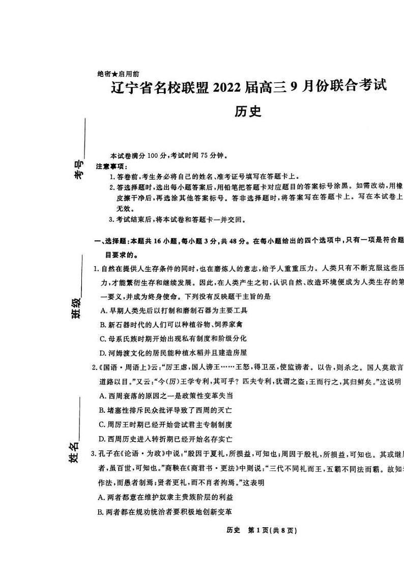 2022辽宁省名校联盟高三上学期9月联合考试历史试题扫描版含答案01