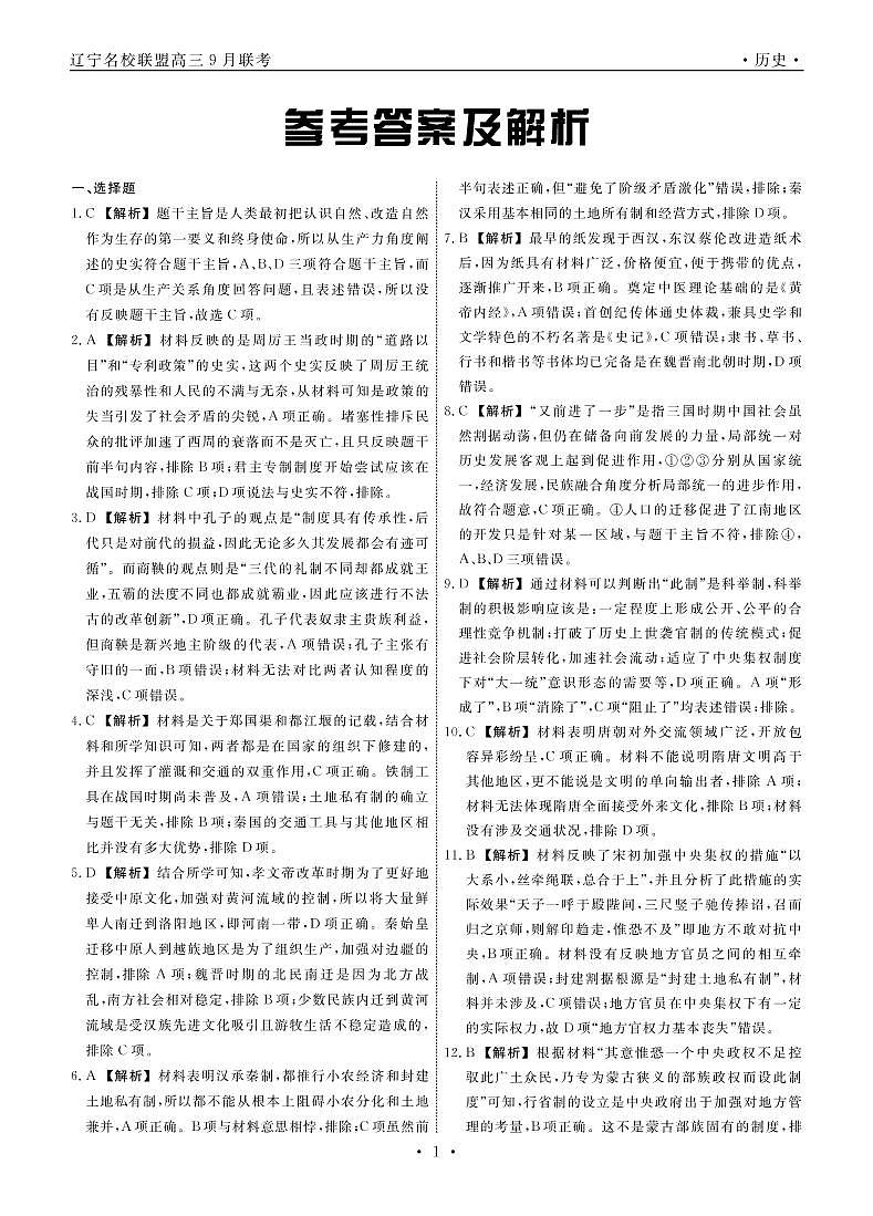 2022辽宁省名校联盟高三上学期9月联合考试历史试题扫描版含答案01