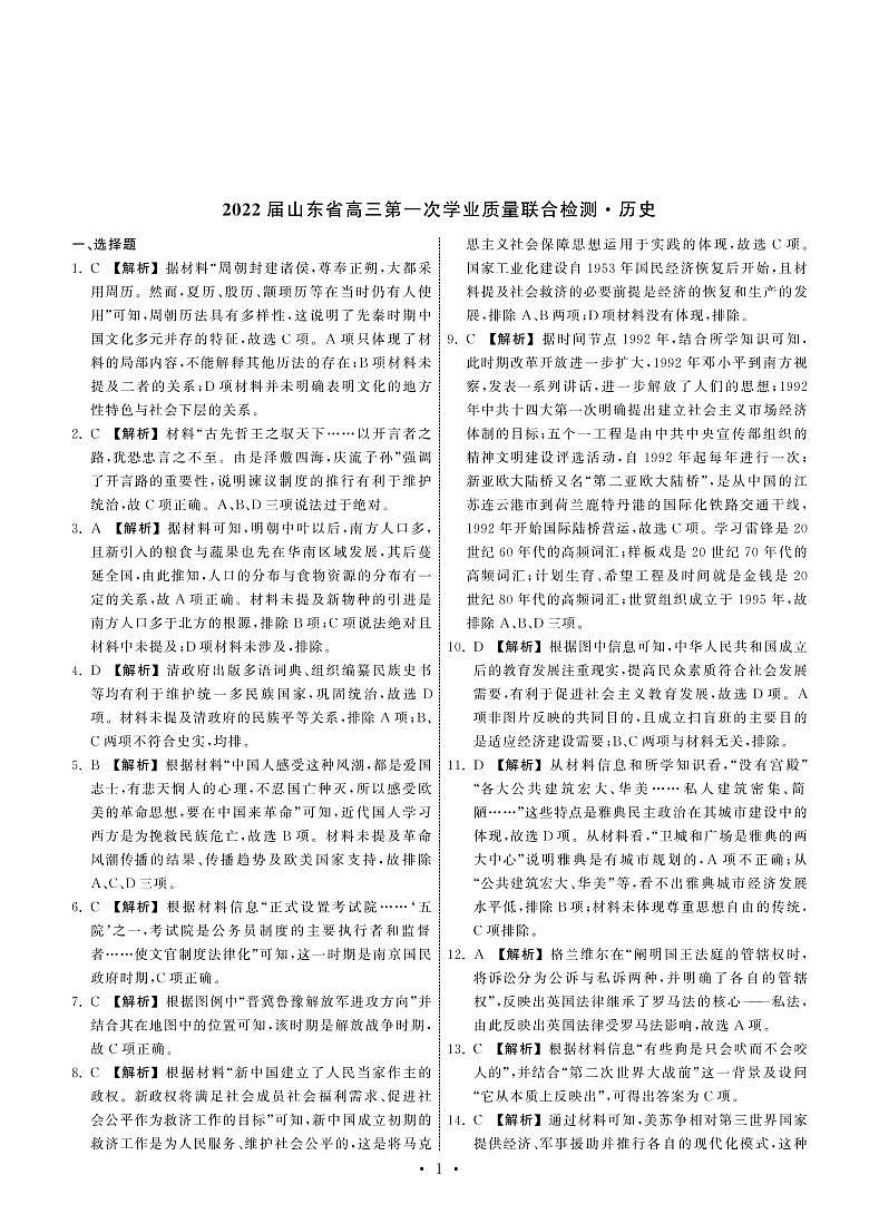 2022届山东省高三第一次质量检测历史试卷答案第1页