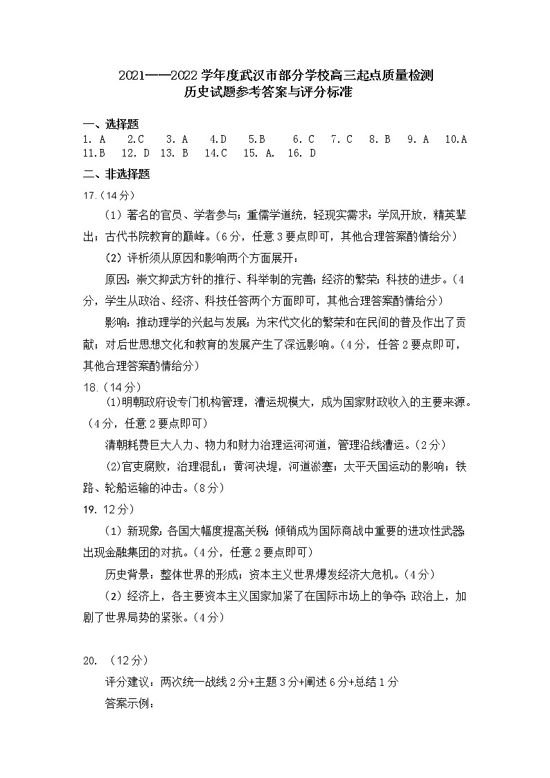 2022武汉部分学校高三上学期起点质量检测历史试题扫描版含答案01