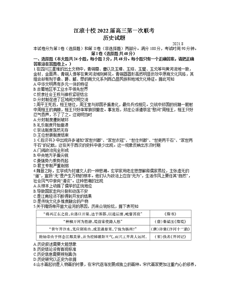 安徽省江淮十校2022届高三第一次联考历史试题(word含答案 )第1页