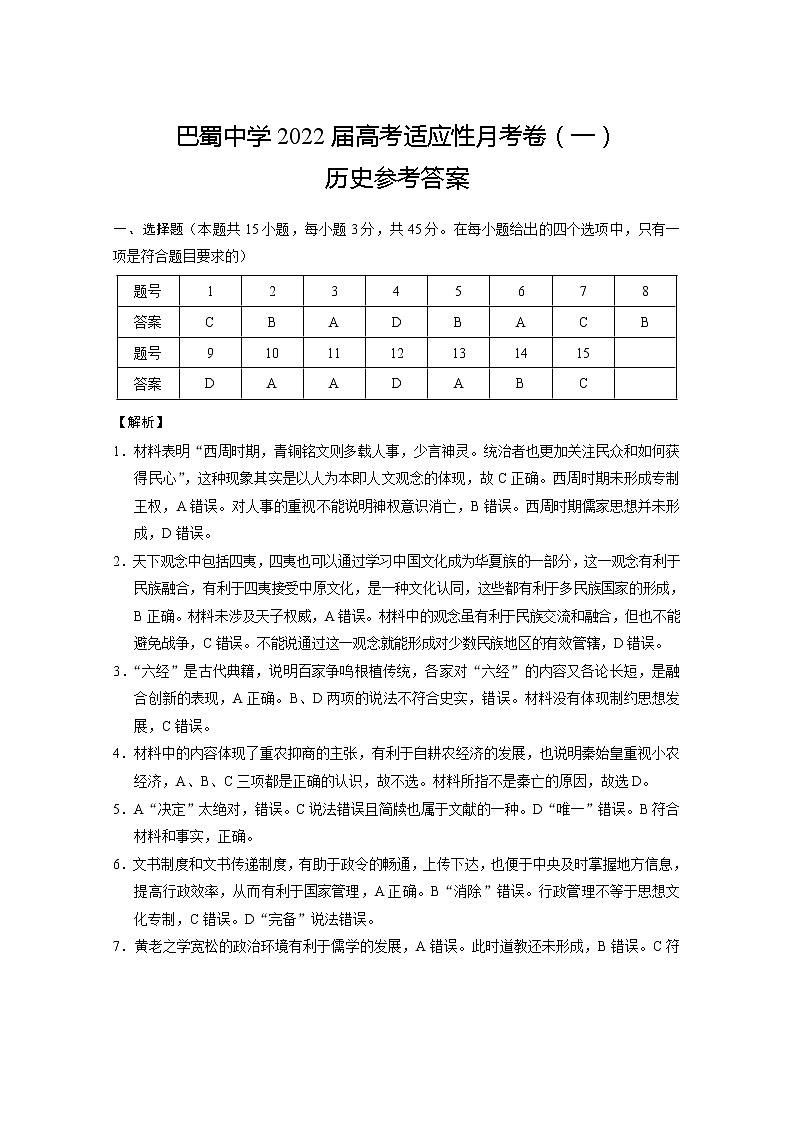 2022重庆市巴蜀中学高三上学期高考适应性月考卷(一)历史试题扫描版含答案01