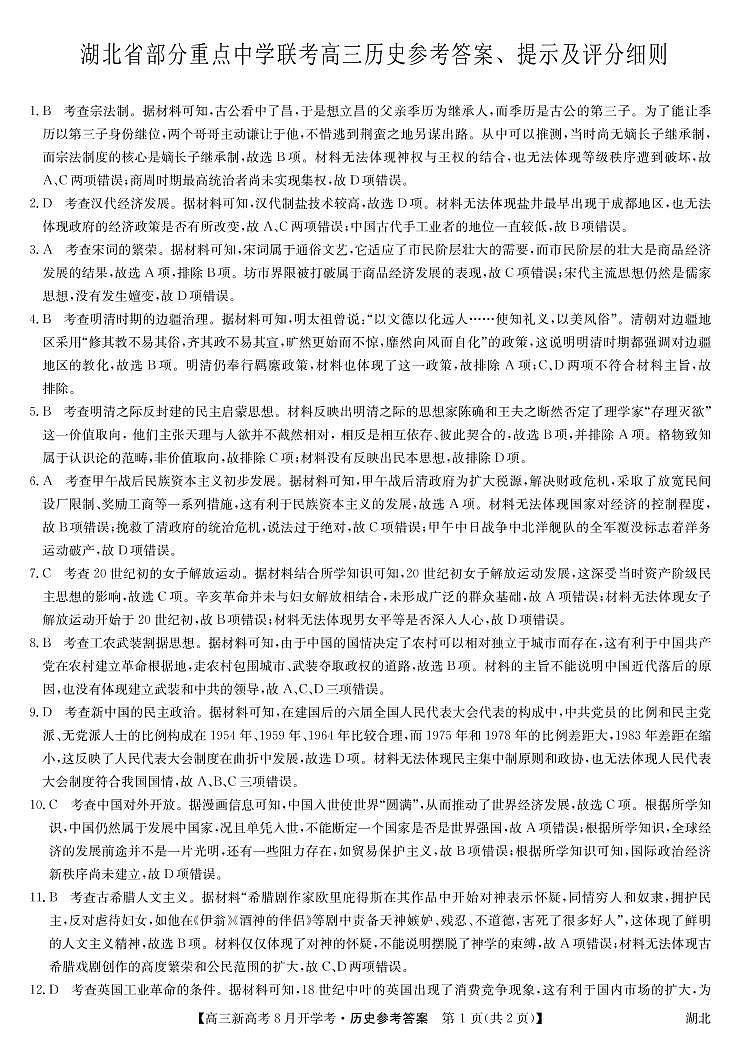 22届开学考(湖北)-历史答案第1页
