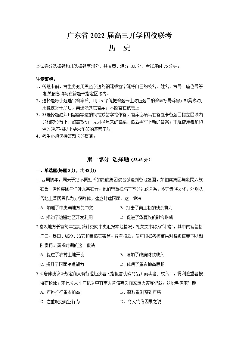 2022广东省四校高三上学期开学联考历史试题含答案第1页