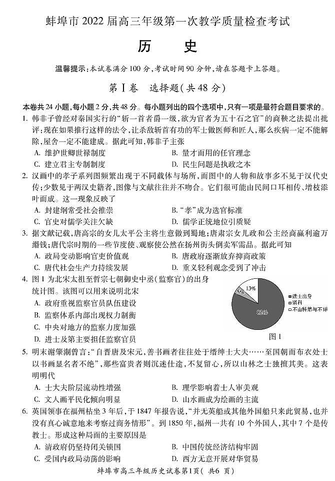 2022蚌埠高三上学期第一次教学质量检查历史试题PDF版含答案01