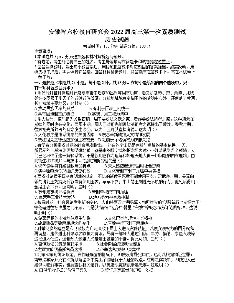 2022安徽省六校教育研究会高三上学期8月第一次素质测试历史试题含答案第1页