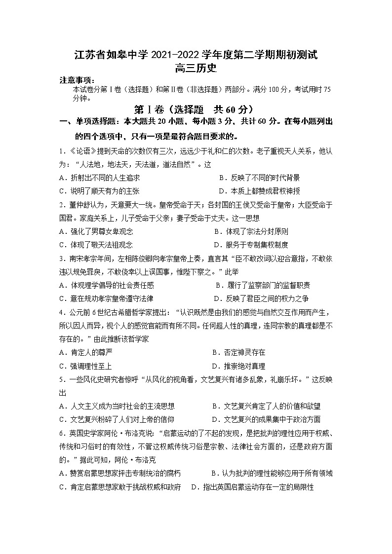 2022江苏省如皋中学高三上学期期初测试历史试题含答案第1页
