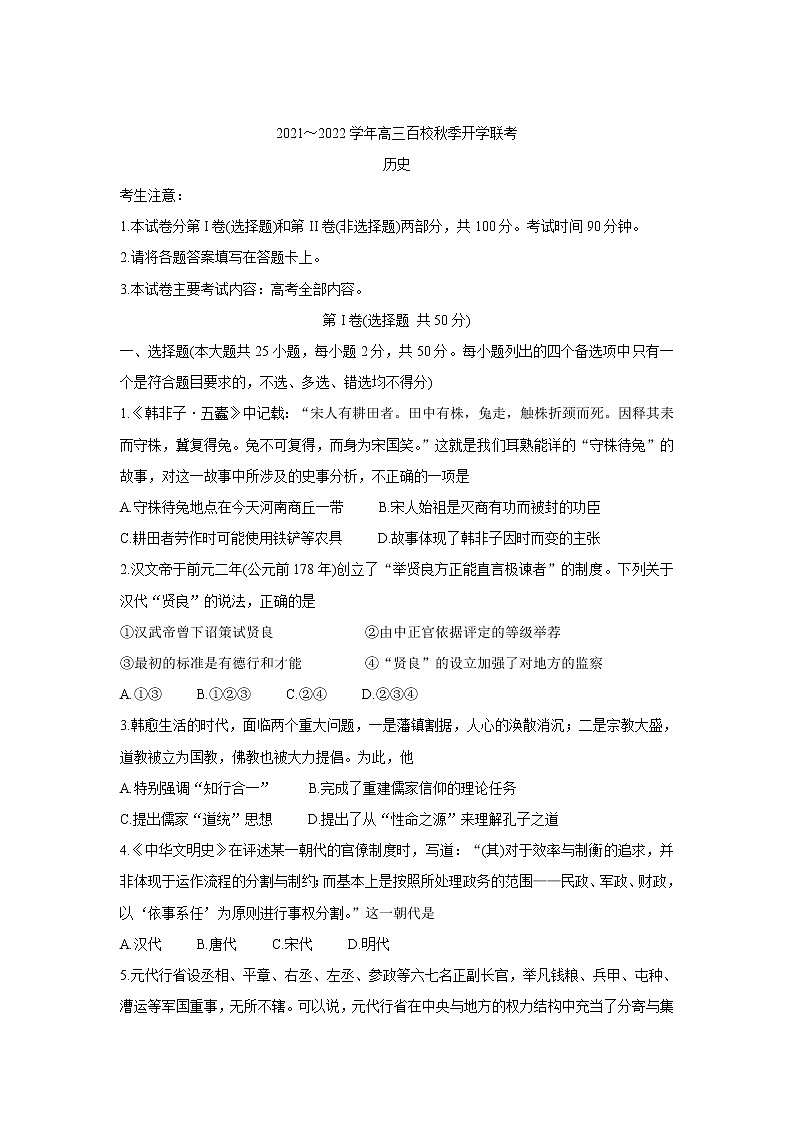 2022浙江省百校高三上学期秋季开学联考历史含答案 试卷01