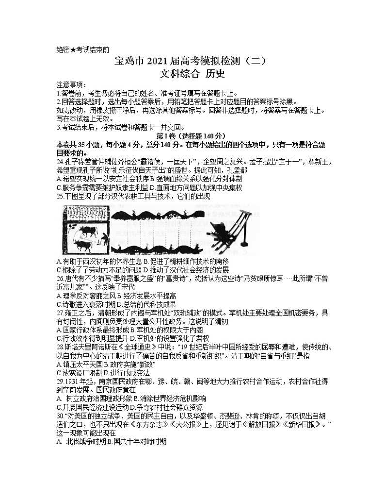 2021宝鸡高三下学期高考模拟检测(二)文科综合历史试题含答案第1页