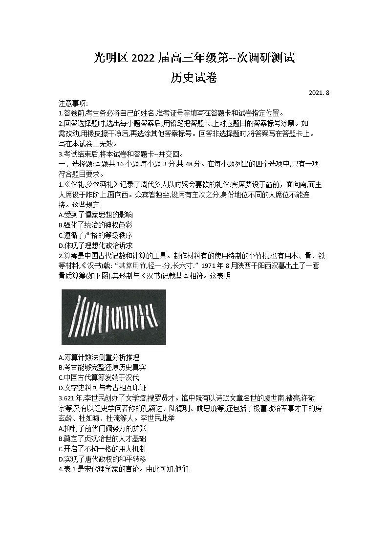 2022深圳光明区高三上学期8月第一次调研考试历史试题含答案第1页