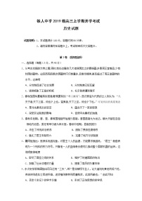 2022省大庆铁人中学高三上学期开学考试历史试题含答案