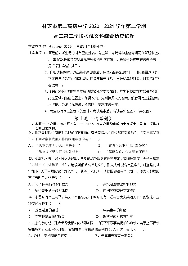 2021西藏自治区林芝市二中高二上学期期末考试文综历史试题含答案第1页
