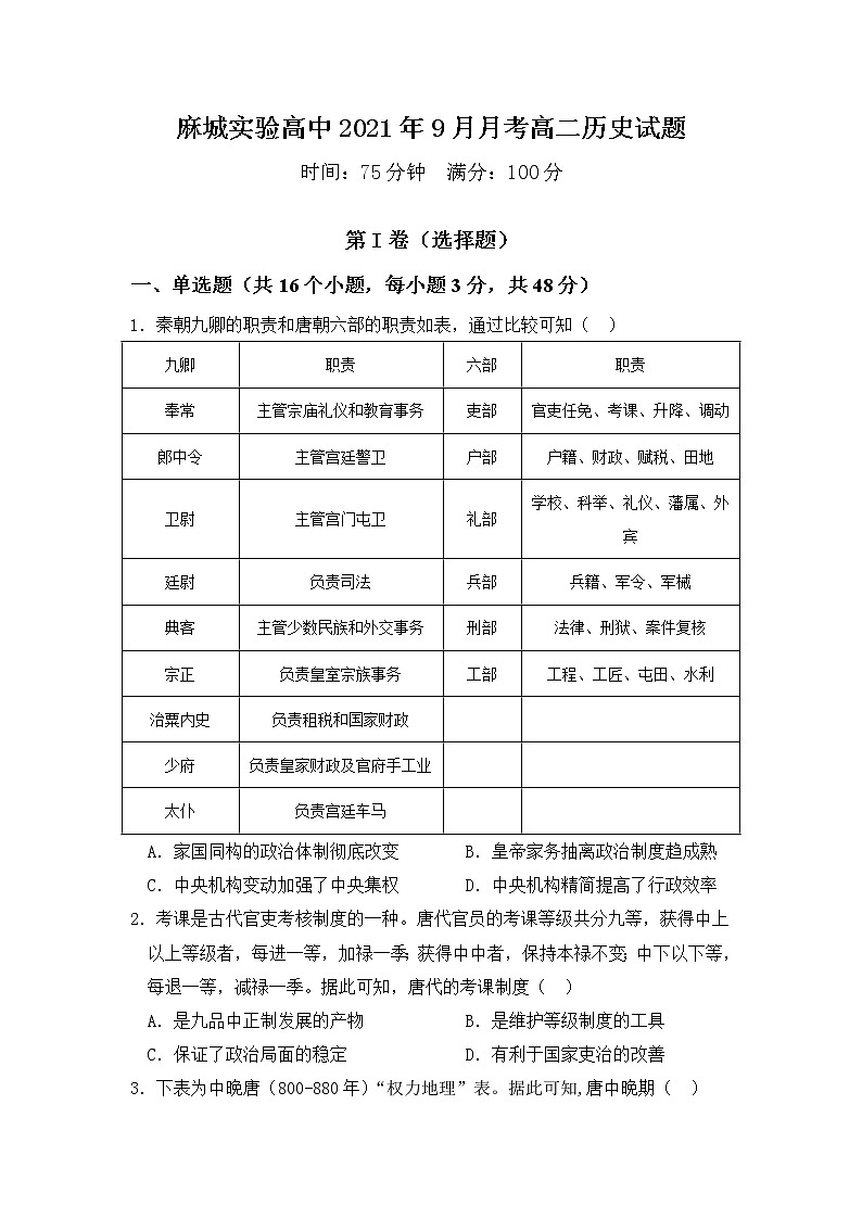 2022湖北省麻城实验高级中学高二上学期9月月考历史试题含答案第1页