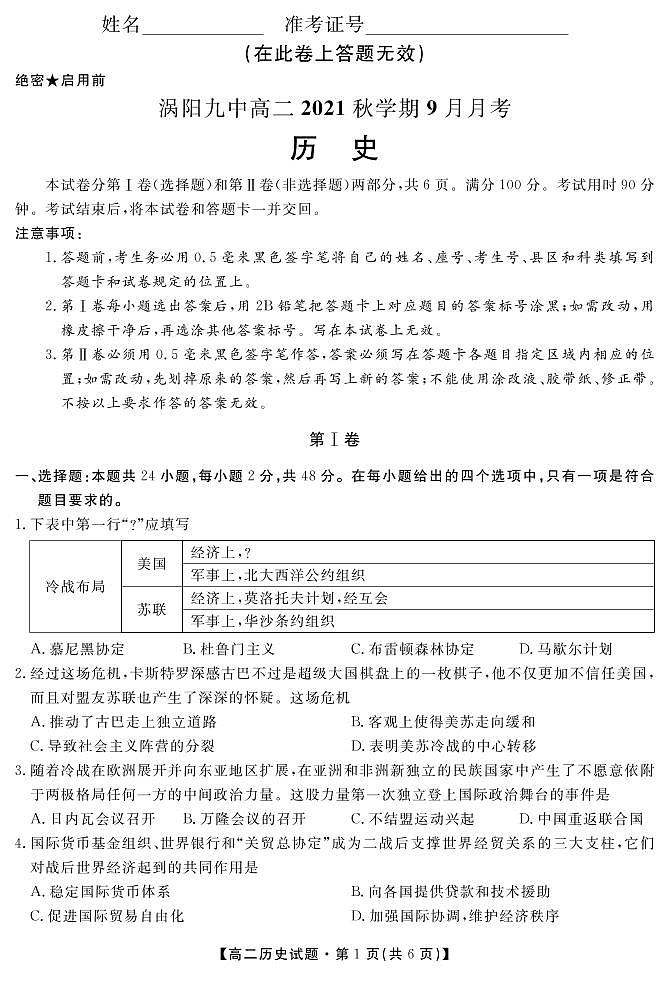 安徽省亳州市涡阳县第九中学2021-2022学年高二9月月考历史试题第1页