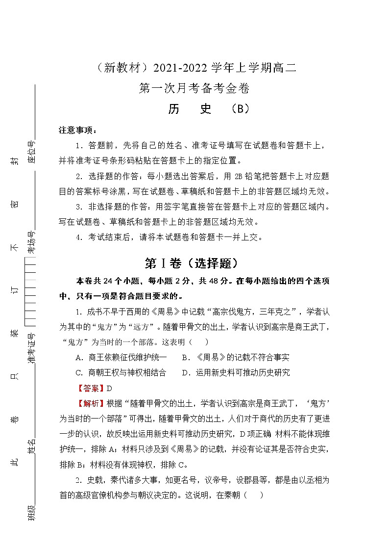 2022(新教材)高二上学期第一次月考备考B卷历史含解析第1页