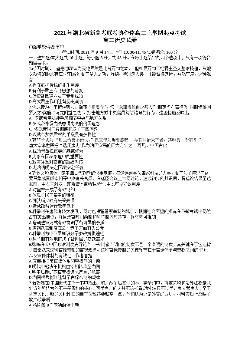 2022湖北省新高考联考协作体高二上学期起点考试历史试题含答案第1页