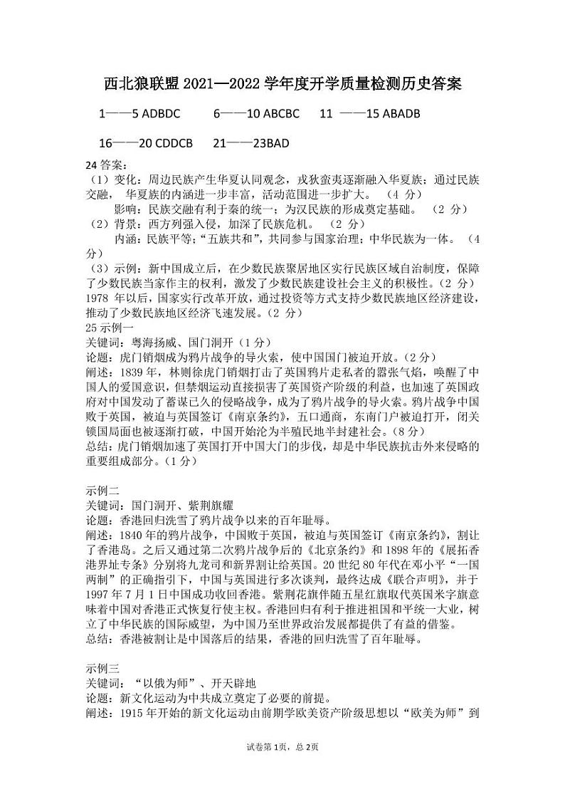 2022重庆市西北狼教育联盟高二上学期开学质量检测历史试题PDF版含答案01