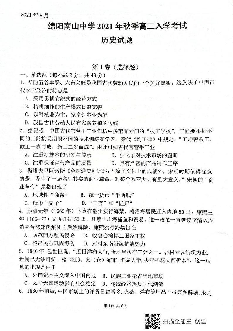 2022绵阳南山中学高二上学期入学考试历史试题扫描版含答案第1页