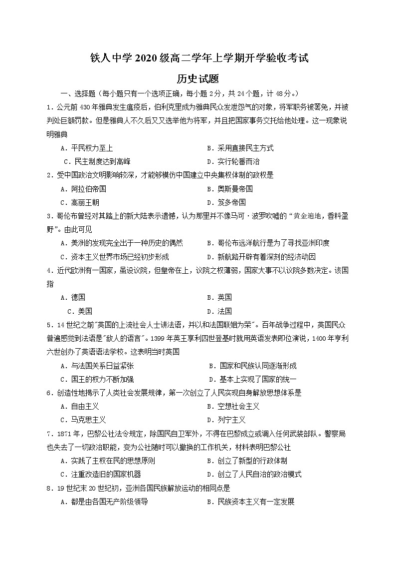2022省大庆铁人中学高二上学期开学考试历史试题含答案第1页