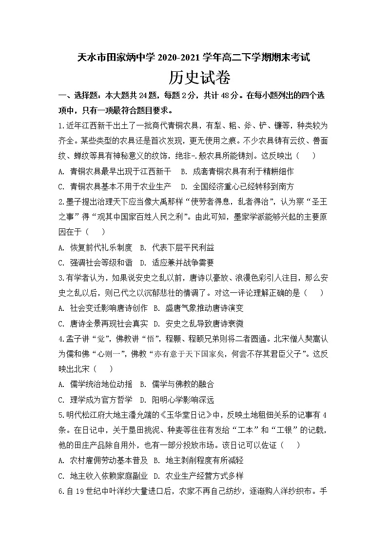 2021天水田家炳中学高二下学期期末考试历史试题含答案第1页