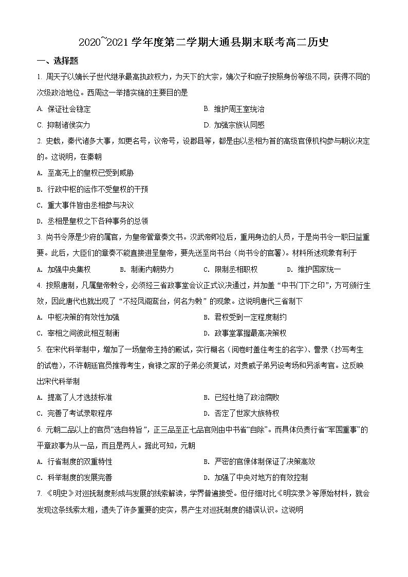 2021西宁大通回族土族自治县高二下学期期末联考历史试题含解析第1页