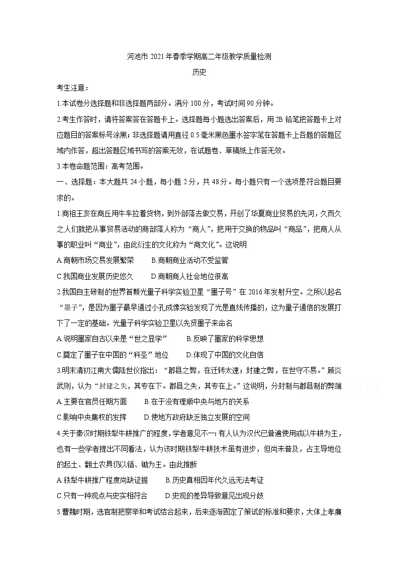 2021河池高二下学期期末历史含答案第1页