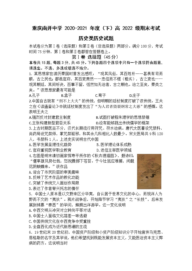 2021重庆市南开中学高二下学期期末考试历史试题含答案第1页