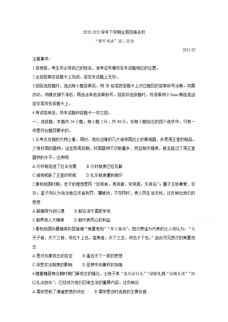 2021河南省全国百强校领军考试高二下学期7月联考试题历史含解析第1页