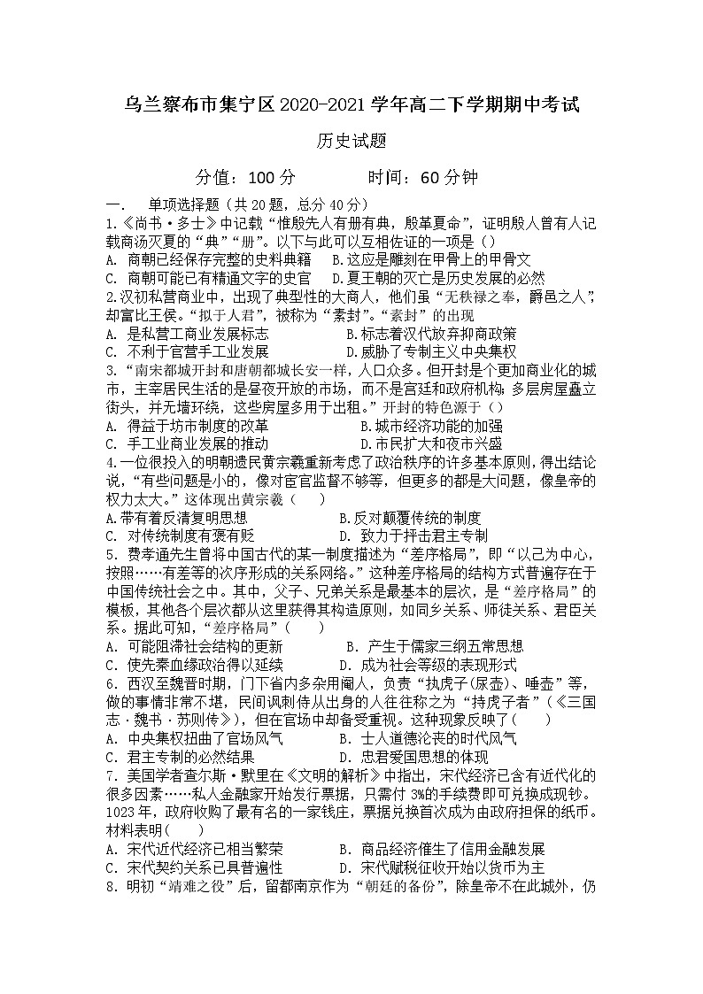 2021自治区乌兰察布集宁区高二下学期期中考试历史试题含答案第1页