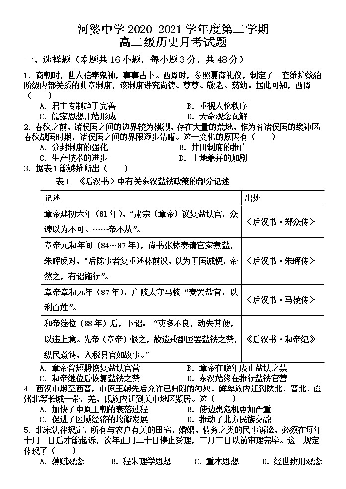 2021揭阳揭西县河婆中学高二下学期第一次月考历史试题含答案01