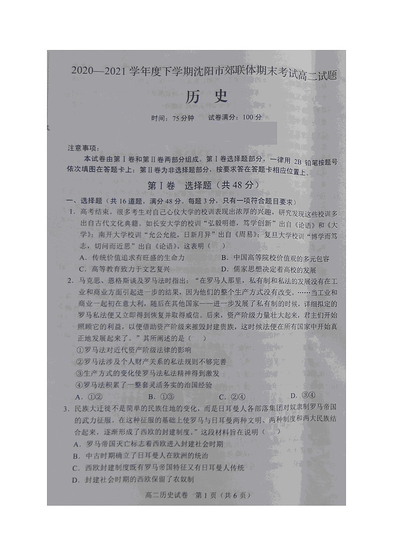 2021沈阳郊联体高二下学期期末考试历史试卷图片版含答案第1页