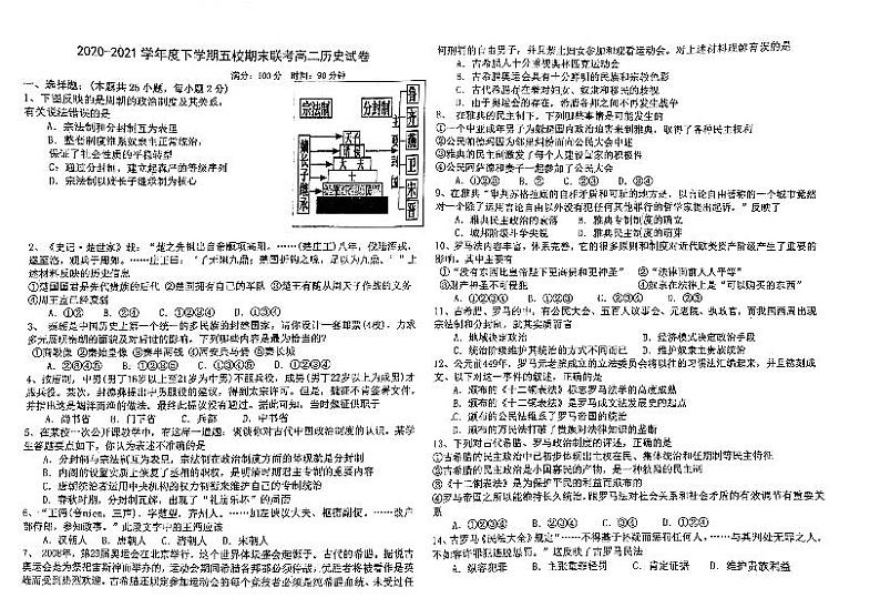 黑龙江省嫩江市第一中学校等五校2020-2021学年高二下学期期末考试历史试题(pdf版)第1页