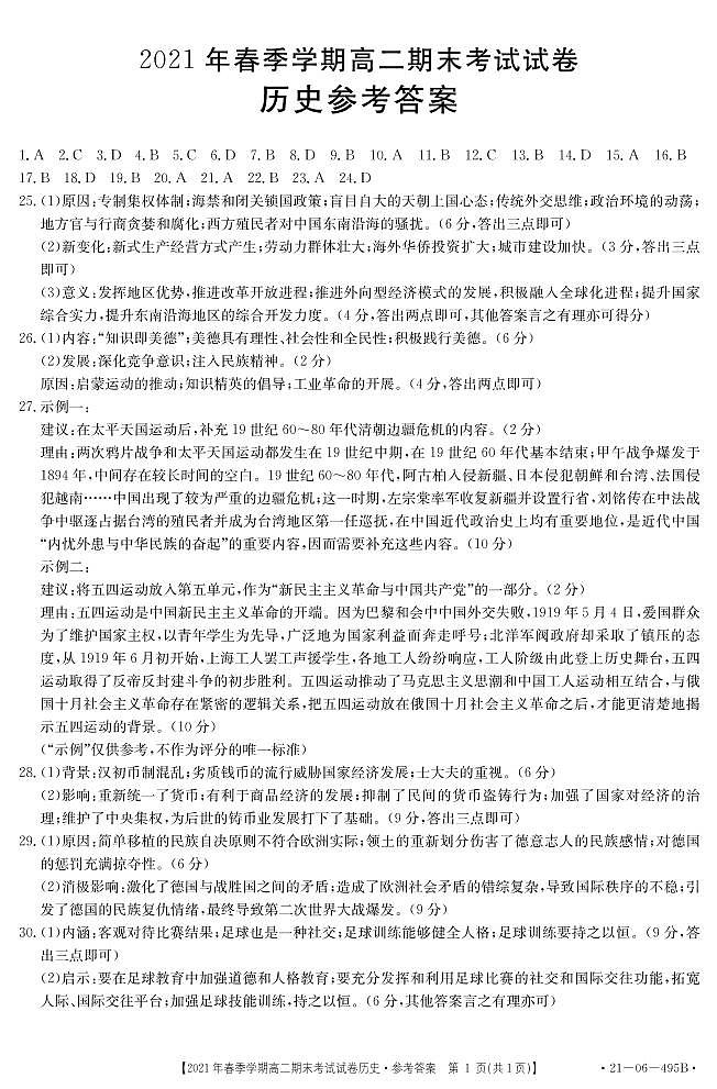 高二下学期历史参考答案第1页