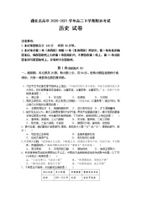 2021通化縣綜合高級中學(xué)高二下學(xué)期期末考試歷史試題含答案
