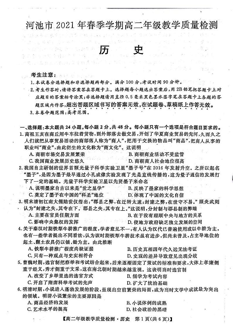 广西河池市2021年春季学期高二年级教学质量检测(历史)第1页