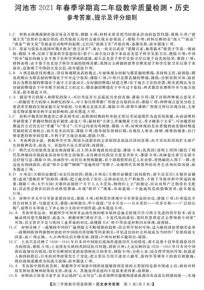2021年春季学期高二期考-历史参考答案第1页